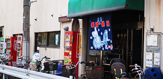 金星湯 外観