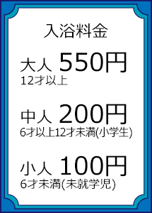 入浴料のご案内
